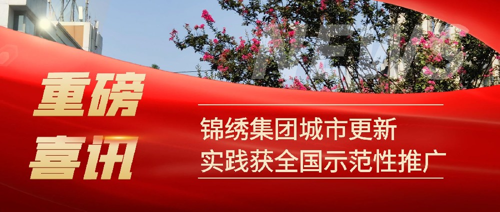 喜讯！锦绣集团城市更新实践再获国家级认可
